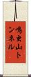 鳴虫山トンネル Scroll
