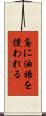 鳶に油揚を攫われる Scroll