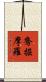 鴦掘摩羅 Scroll