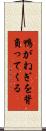鴨がねぎを背負ってくる Scroll