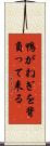 鴨がねぎを背負って来る Scroll