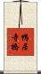 鴨居寺橋 Scroll
