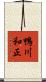 鴨川和正 Scroll