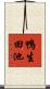 鴨生田池 Scroll