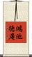 鴻池徳庵 Scroll