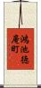 鴻池徳庵町 Scroll