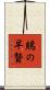 鵙の早贄 Scroll