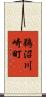鵜沼川崎町 Scroll