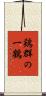 鶏群の一鶴 Scroll