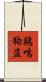 鶏鳴狗盗 Scroll
