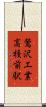 鶯沢工業高校前駅 Scroll