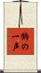 鶴の一声 Scroll