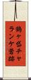 鶴ヶ岱チャランケ砦跡 Scroll