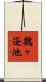 鶴ヶ逧池 Scroll