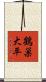 鶴巣大平 Scroll