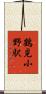鶴見小野駅 Scroll