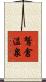 鷲倉温泉 Scroll