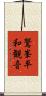 鷲峯平和観音 Scroll