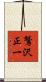 鷲沢正一 Scroll