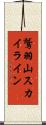 鷲羽山スカイライン Scroll