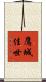 鷹城佳世 Scroll