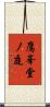 鷹峯堂ノ庭 Scroll