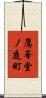 鷹峯堂ノ庭町 Scroll
