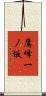 鷹峰一ノ坂 Scroll