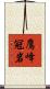 鷹峰冠岩 Scroll