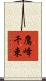 鷹峰千束 Scroll