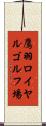 鷹羽ロイヤルゴルフ場 Scroll