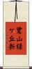 鷺山緑ケ丘新 Scroll