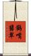 鸛嘴翡翠 Scroll