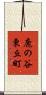 鹿の谷東丘町 Scroll