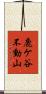 鹿ケ谷不動山 Scroll