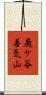 鹿ケ谷善気山 Scroll
