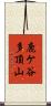 鹿ケ谷多頂山 Scroll