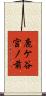 鹿ケ谷宮ノ前 Scroll