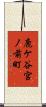 鹿ケ谷宮ノ前町 Scroll