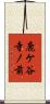 鹿ケ谷寺ノ前 Scroll