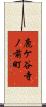 鹿ケ谷寺ノ前町 Scroll