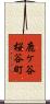鹿ケ谷桜谷町 Scroll