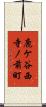 鹿ケ谷西寺ノ前町 Scroll