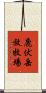 鹿伏岳放牧場 Scroll
