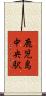 鹿児島中央駅 Scroll