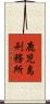 鹿児島刑務所 Scroll