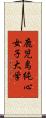 鹿児島純心女子大学 Scroll