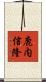 鹿内信隆 Scroll