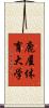 鹿屋体育大学 Scroll