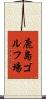 鹿島ゴルフ場 Scroll